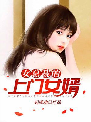 上门女婿