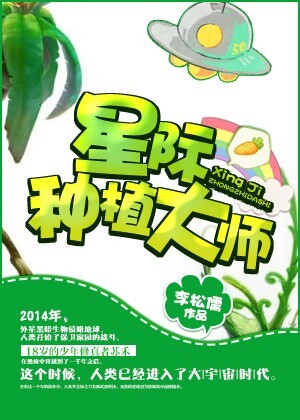 星际种植大师